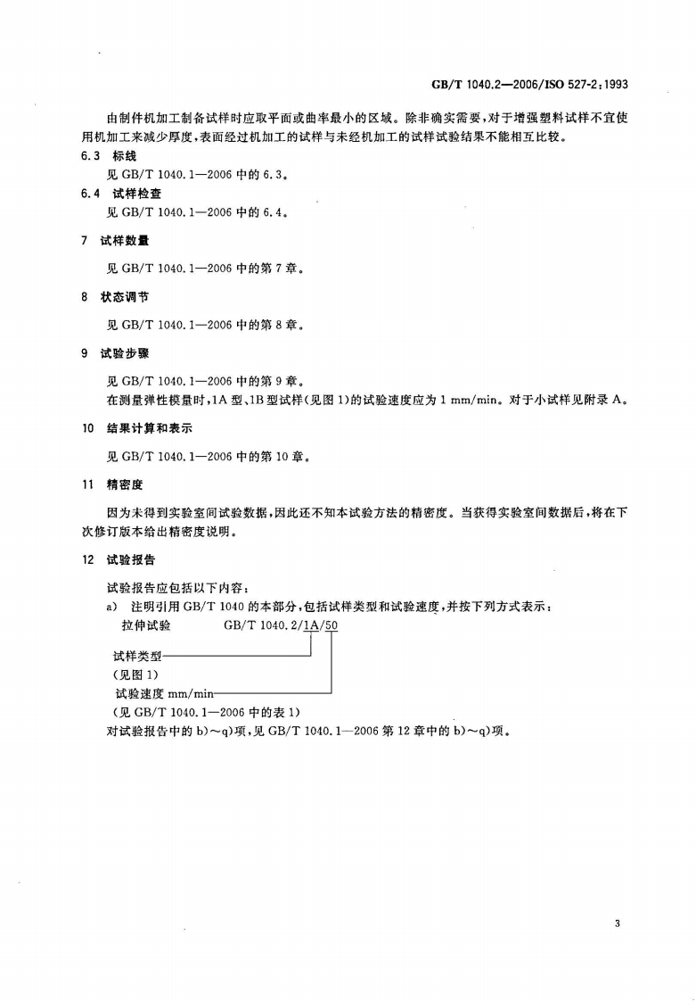 GBT1040.2-2006 塑料 拉伸性能的测定 第2部分模塑和挤塑塑料的试验条件.pdf 第3页