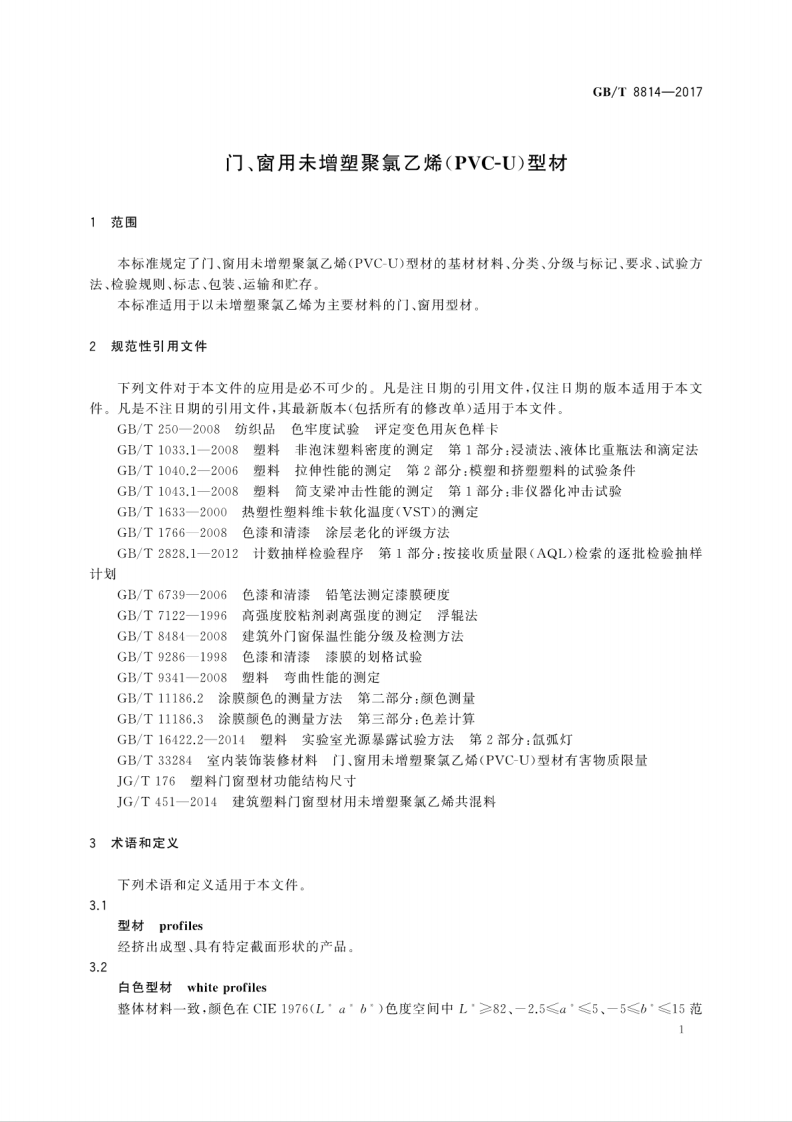 GBT8814-2017 门、窗用未增塑聚氯乙烯(PVC-U)型材.pdf 第5页