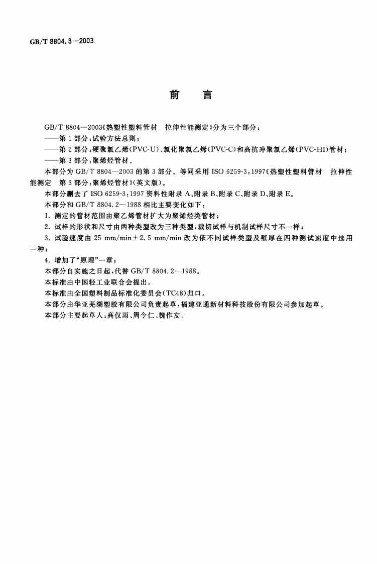 GBT8804.3-2003 热塑性塑料管材 拉伸性能测定 第3部分聚烯烃管材.pdf 第2页