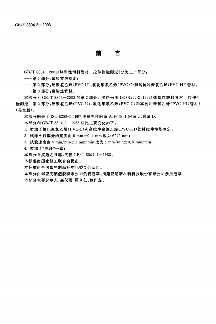 GBT8804.2-2003 热塑性塑料管材 拉伸性能测定 第2部分硬聚氯乙烯(PVC-U)、氯化聚氯乙烯(PVC-C)和高抗冲聚氯乙烯(PVC-HI)管材.pdf 第2页