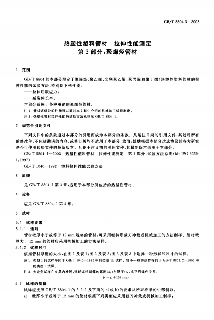 GBT8804.3-2003 热塑性塑料管材 拉伸性能测定 第3部分聚烯烃管材.pdf 第3页