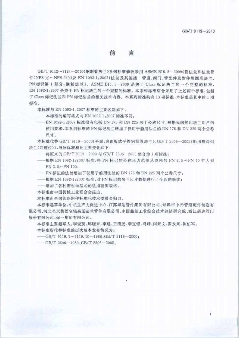 GBT9119-2010 板式平焊钢制管法兰.pdf 第2页