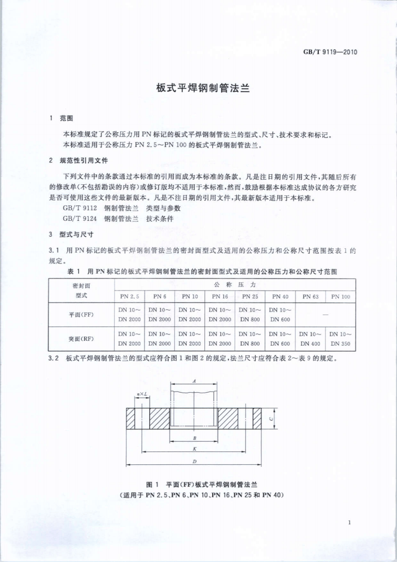GBT9119-2010 板式平焊钢制管法兰.pdf 第3页