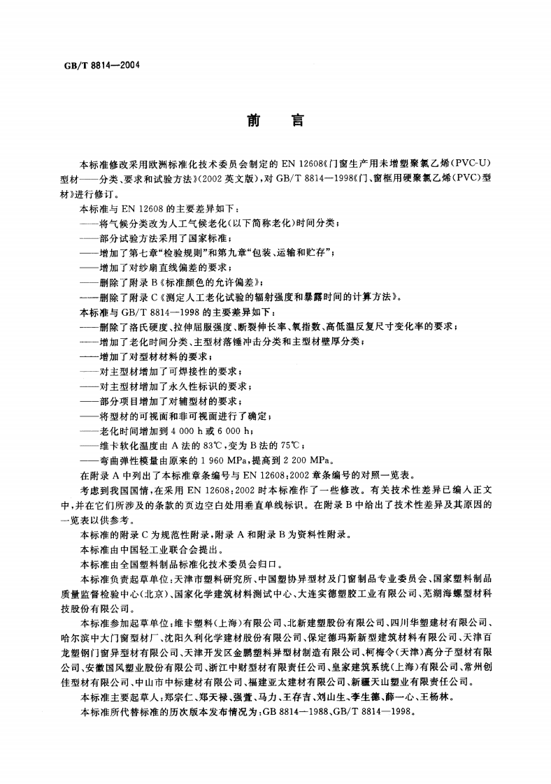 GBT8814-2004 门、窗用未增塑聚氯乙烯(PVC-U)型材.pdf 第2页