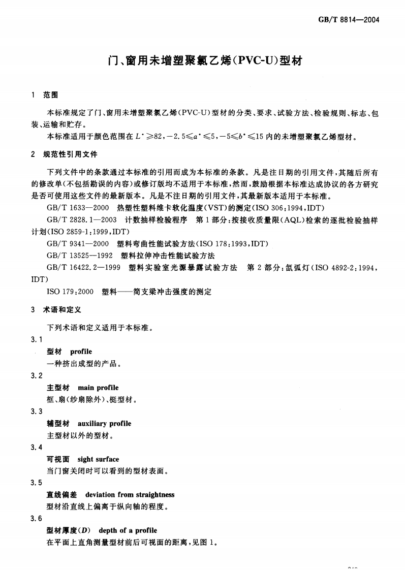 GBT8814-2004 门、窗用未增塑聚氯乙烯(PVC-U)型材.pdf 第3页