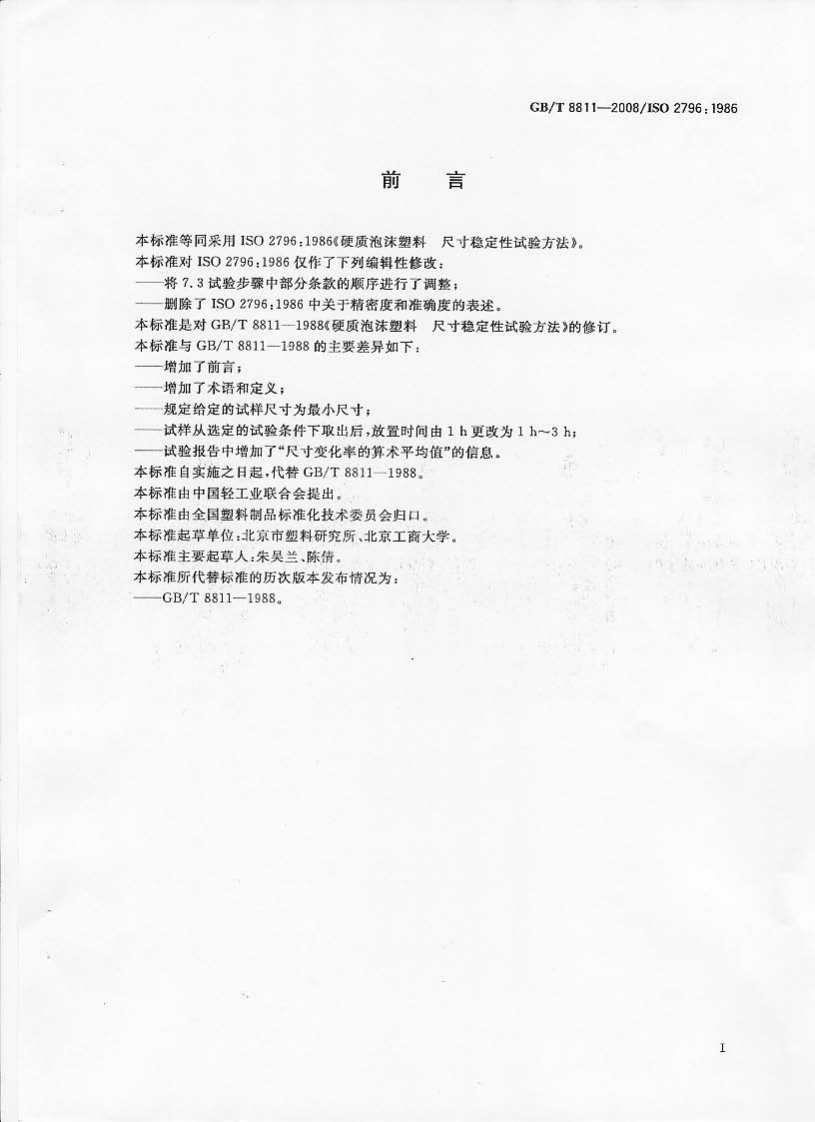 GBT8811-2008 硬质泡沫塑料 尺寸稳定性试验方法.pdf 第2页