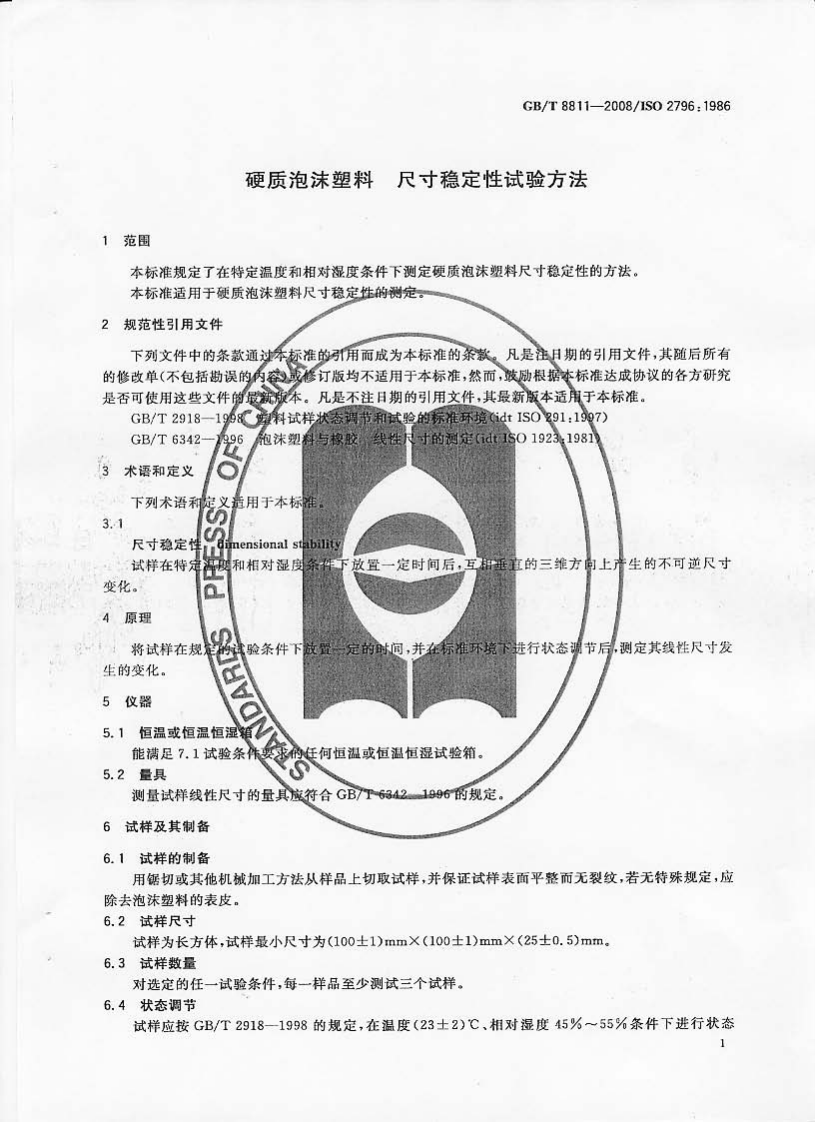 GBT8811-2008 硬质泡沫塑料 尺寸稳定性试验方法.pdf 第3页