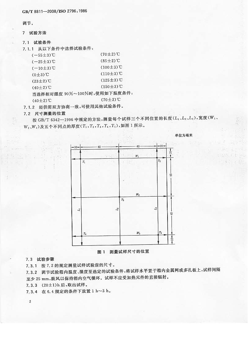GBT8811-2008 硬质泡沫塑料 尺寸稳定性试验方法.pdf 第4页
