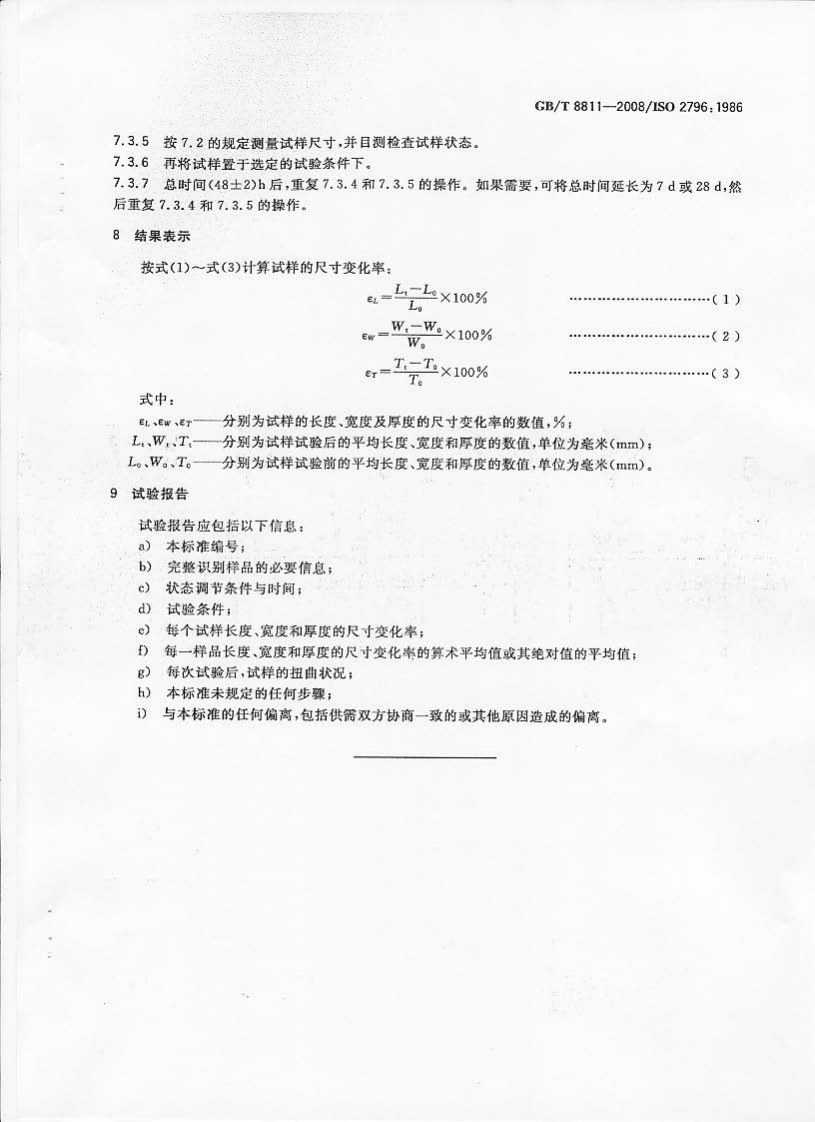 GBT8811-2008 硬质泡沫塑料 尺寸稳定性试验方法.pdf 第5页