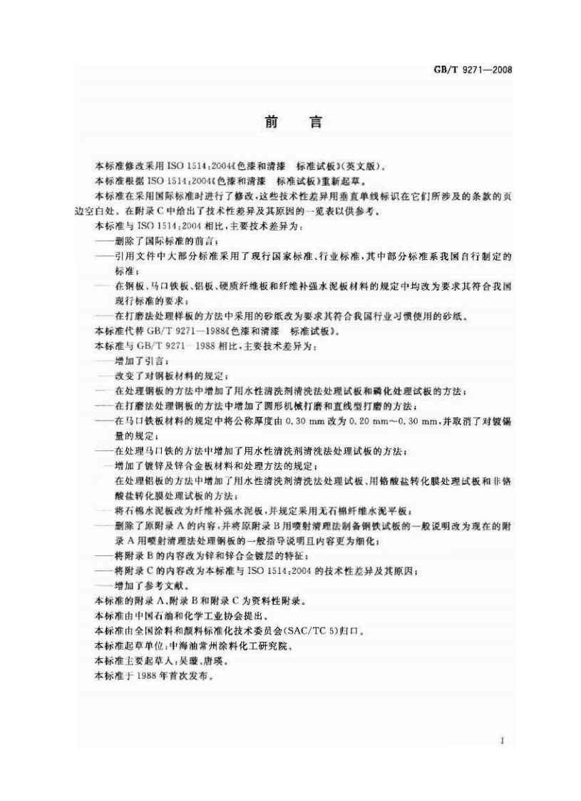 GBT9271-2008 色漆和清漆 标准试板.pdf 第2页