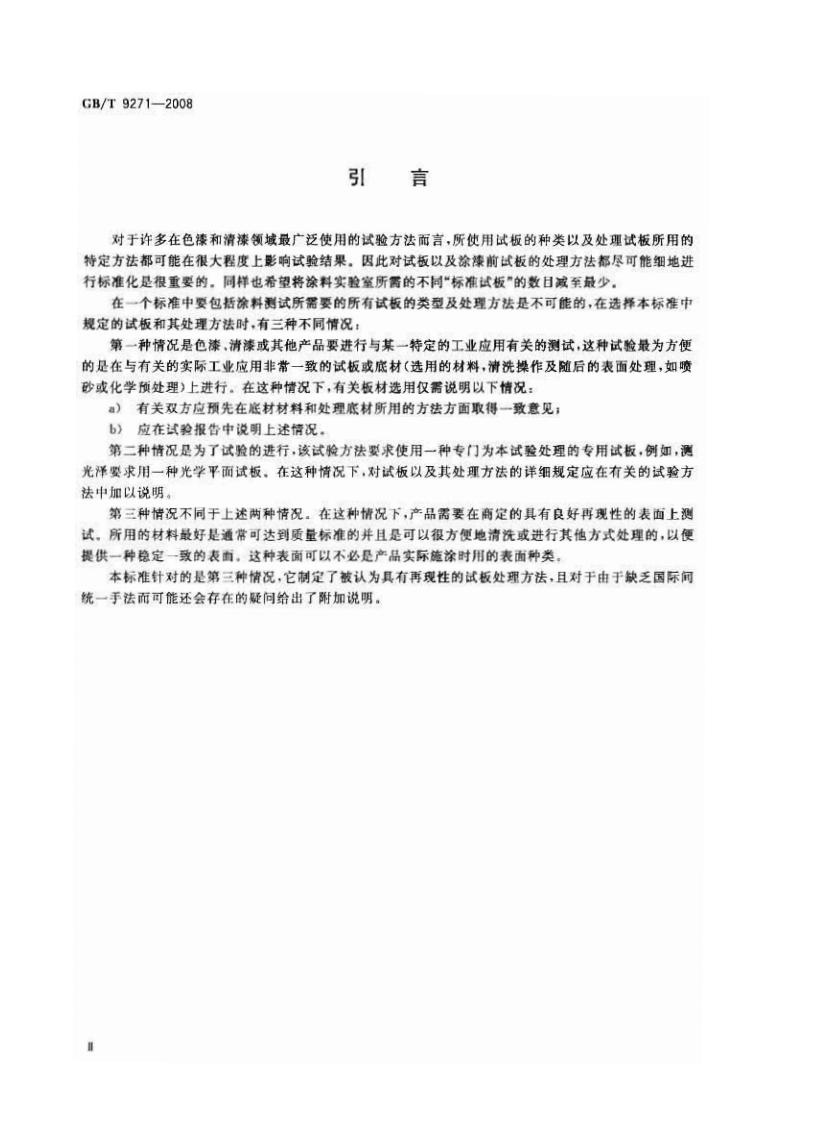 GBT9271-2008 色漆和清漆 标准试板.pdf 第3页