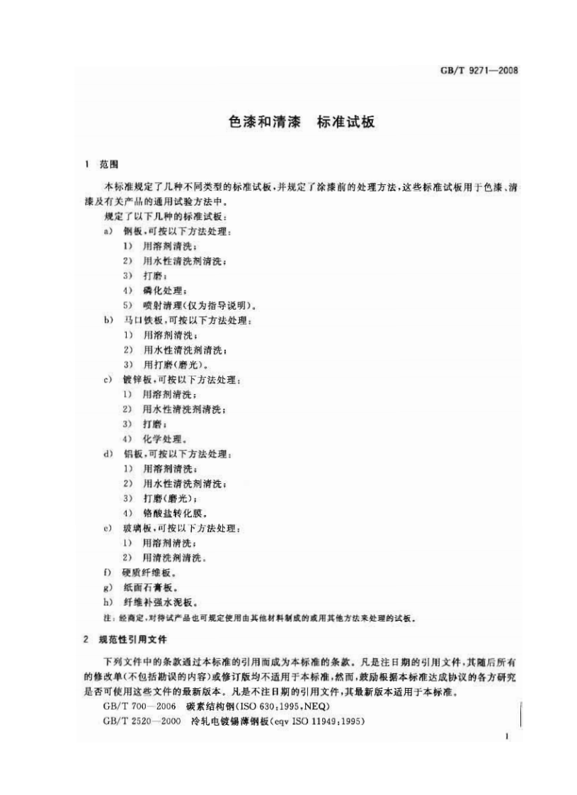 GBT9271-2008 色漆和清漆 标准试板.pdf 第4页