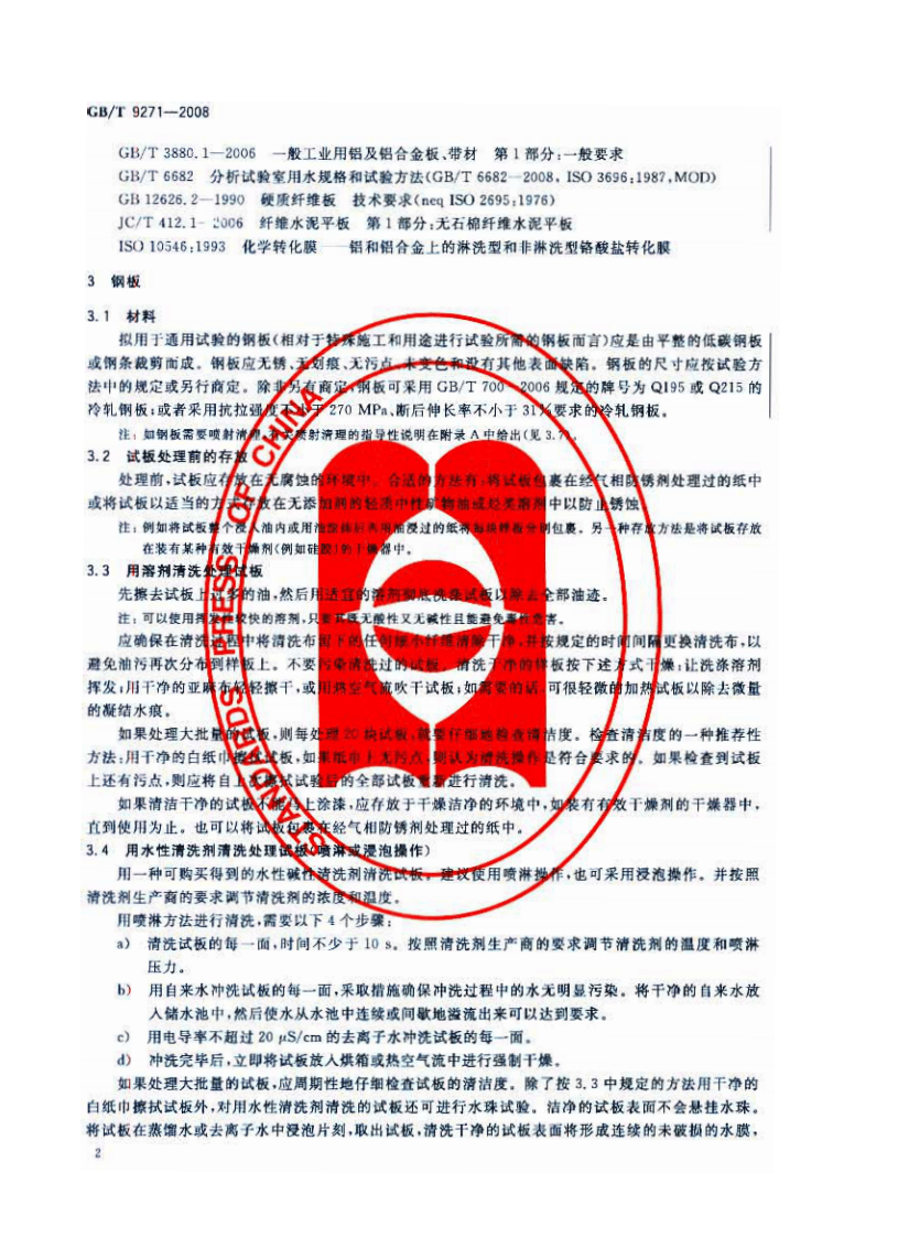 GBT9271-2008 色漆和清漆 标准试板.pdf 第5页