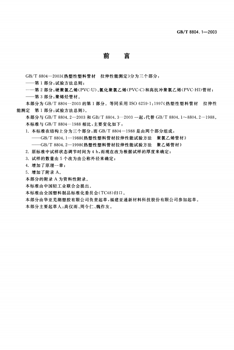 GBT8804.1-2003 热塑性塑料管材 拉伸性能测定 第1部分试验方法总则.pdf 第2页