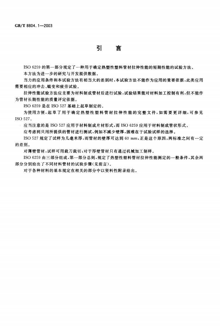 GBT8804.1-2003 热塑性塑料管材 拉伸性能测定 第1部分试验方法总则.pdf 第3页
