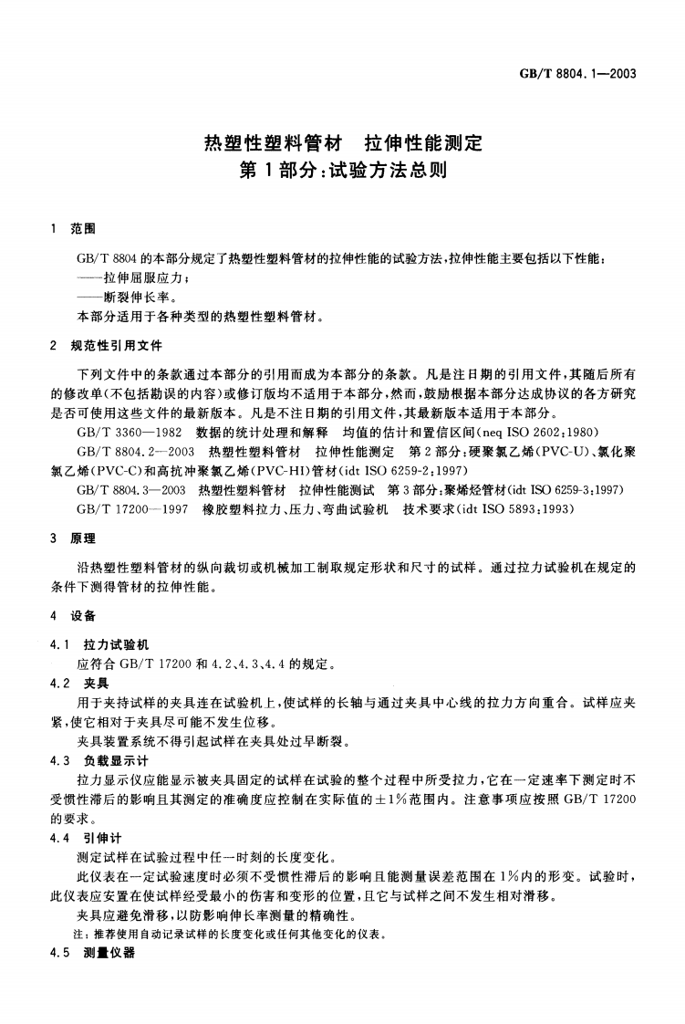 GBT8804.1-2003 热塑性塑料管材 拉伸性能测定 第1部分试验方法总则.pdf 第4页