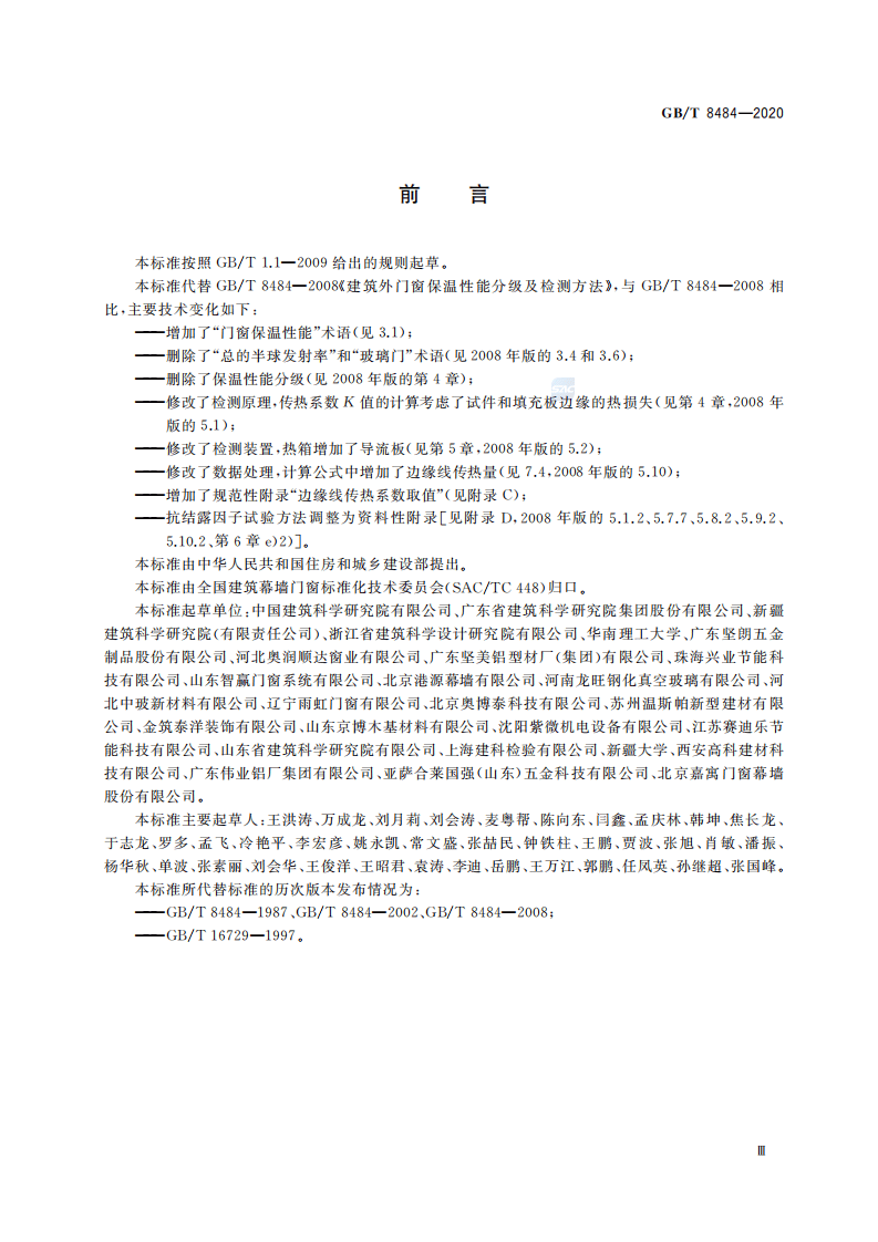 GBT8484-2020建筑外门窗保温性能检测方法.pdf 第3页