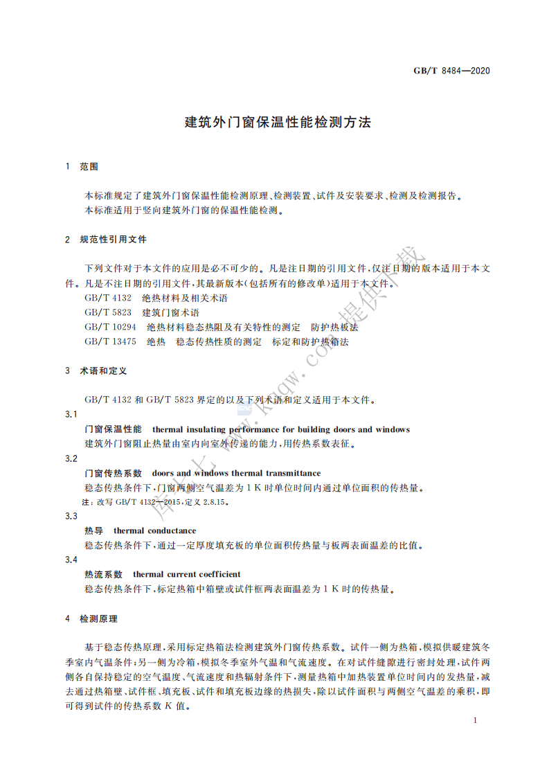 GBT8484-2020建筑外门窗保温性能检测方法.pdf 第4页