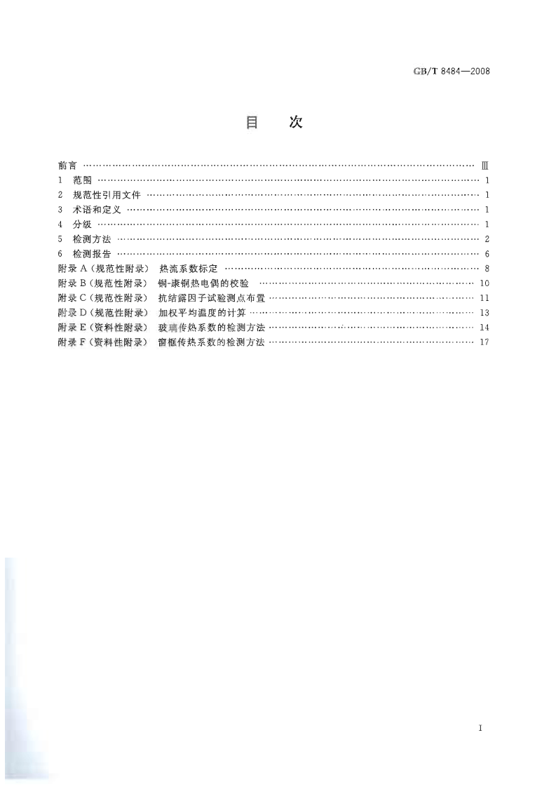 GBT8484-2008 建筑外门窗保温性能分级及检测方法.pdf 第2页