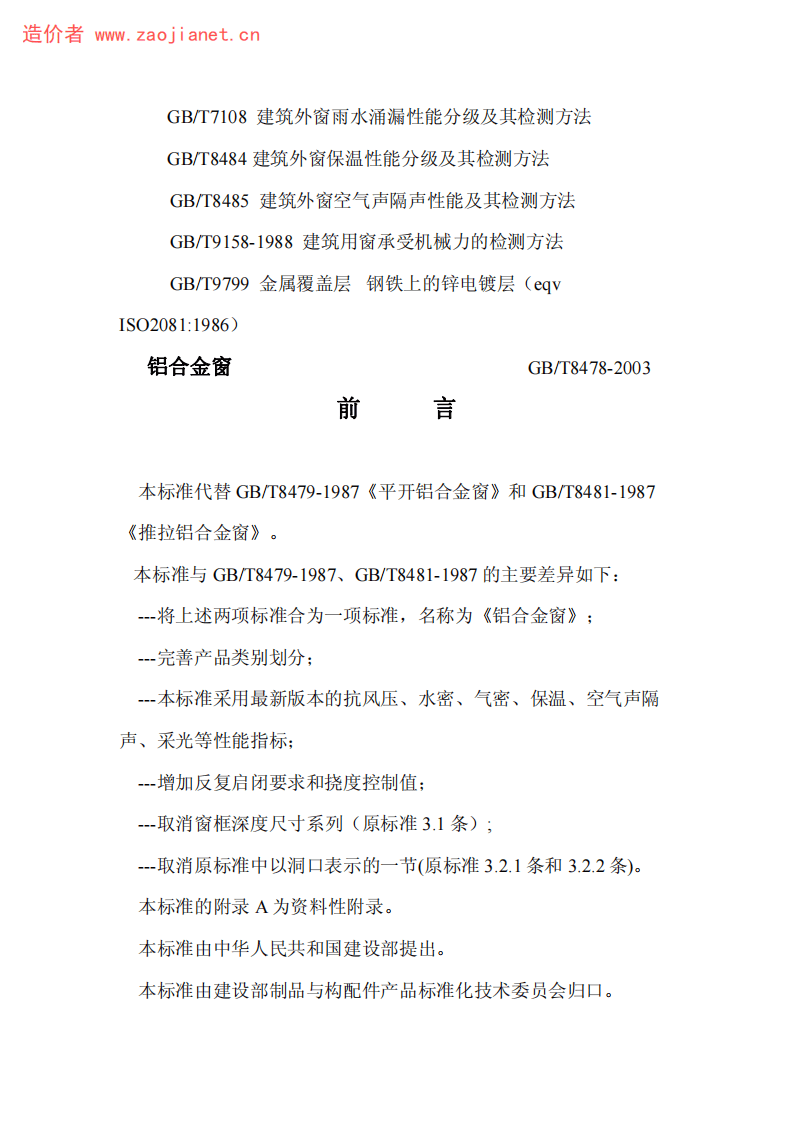 GBT8479-2003铝合金窗规范.pdf 第2页