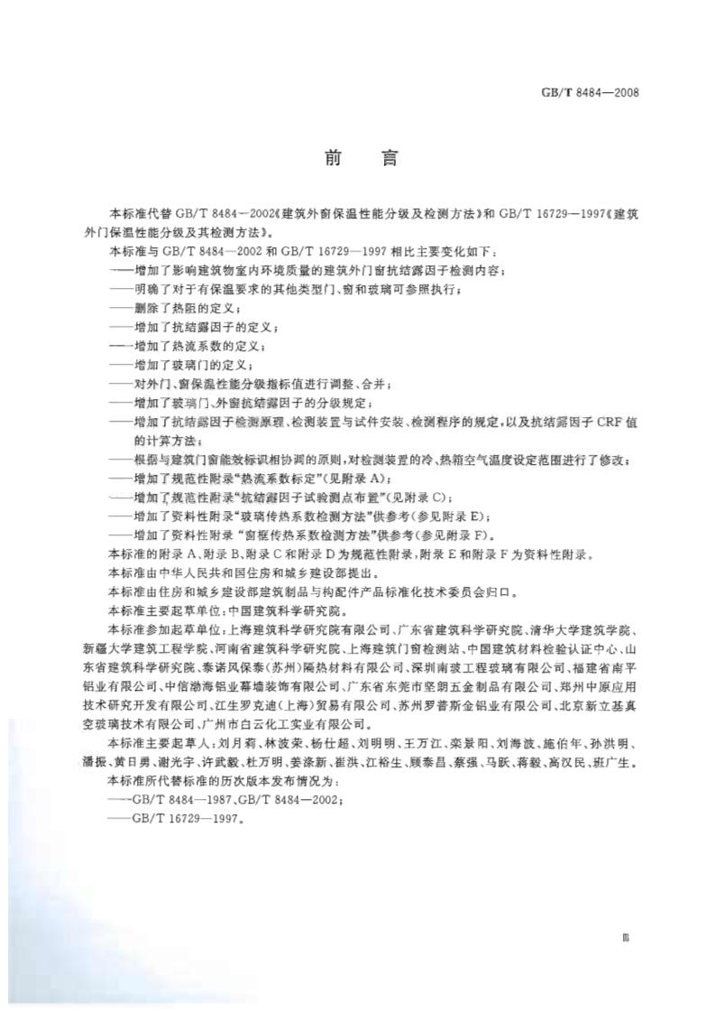 GBT8484-2008 建筑外门窗保温性能分级及检测方法.pdf 第3页