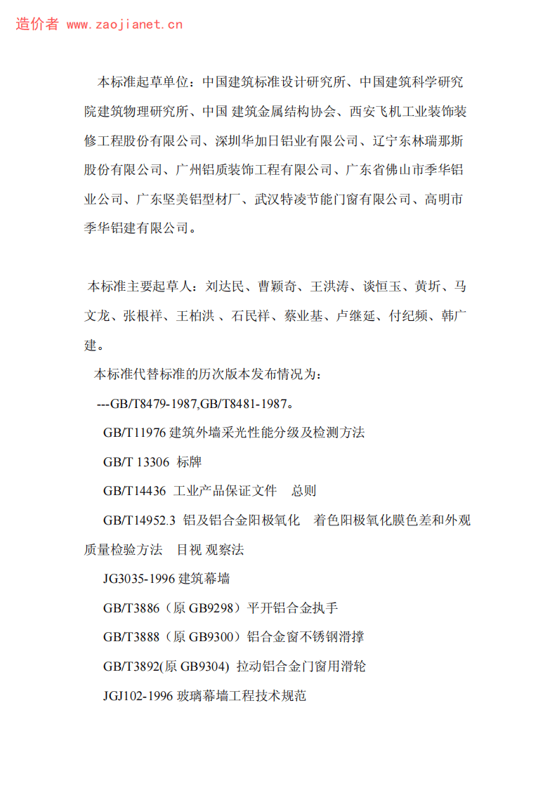 GBT8479-2003铝合金窗规范.pdf 第3页