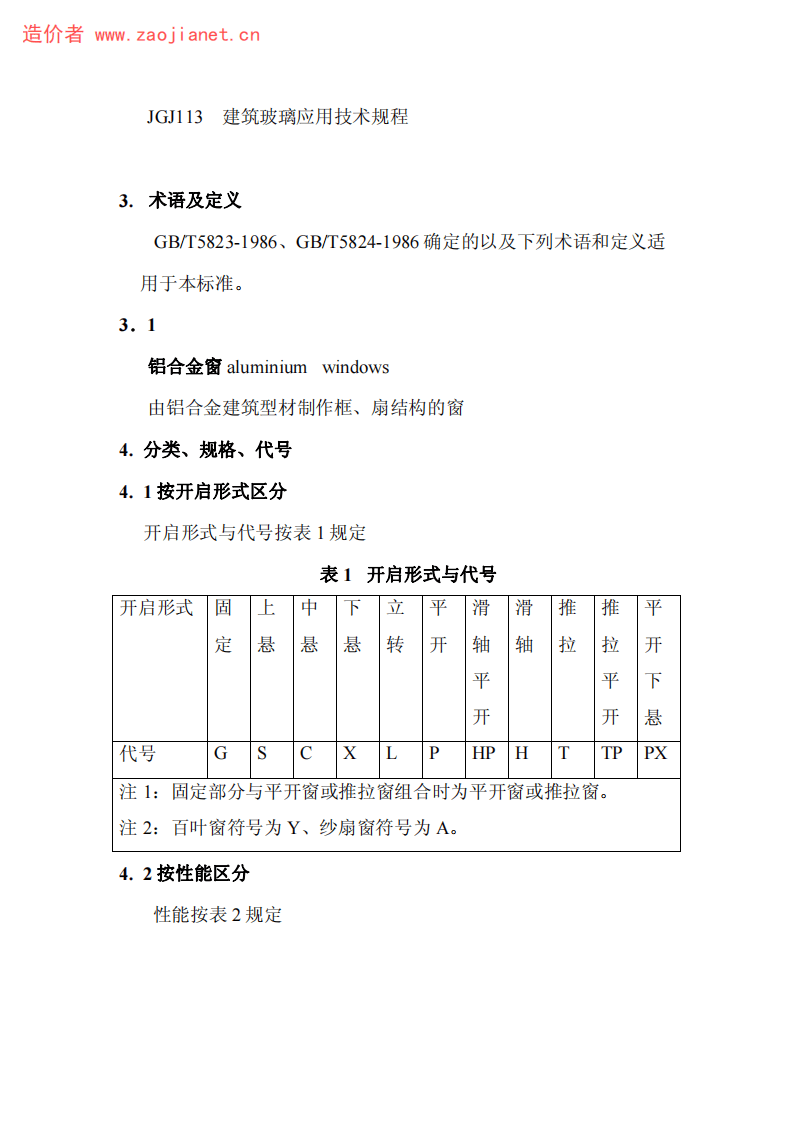 GBT8479-2003铝合金窗规范.pdf 第4页
