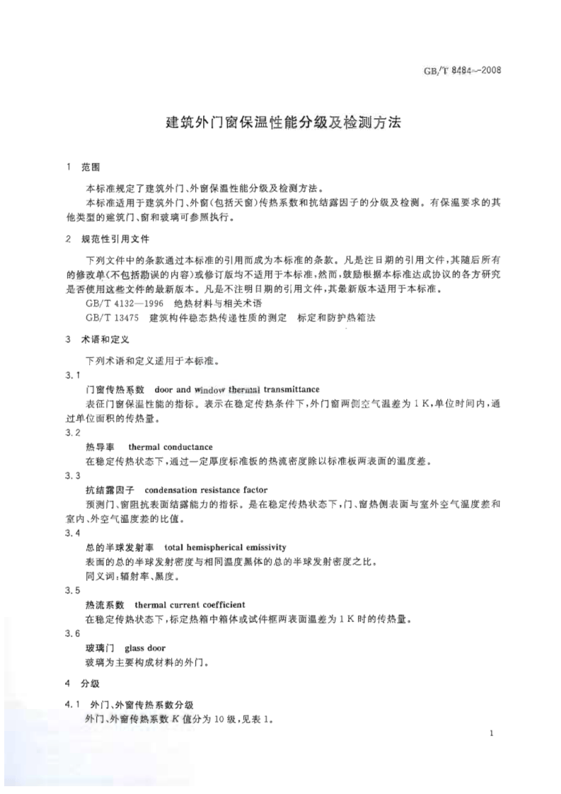GBT8484-2008 建筑外门窗保温性能分级及检测方法.pdf 第4页