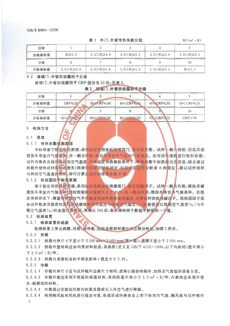 GBT8484-2008 建筑外门窗保温性能分级及检测方法.pdf 第5页