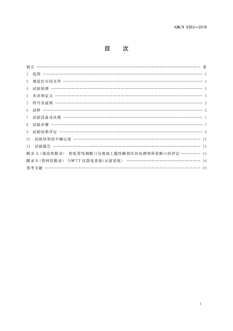GBT8363-2018 钢材 落锤撕裂试验方法.pdf 第3页