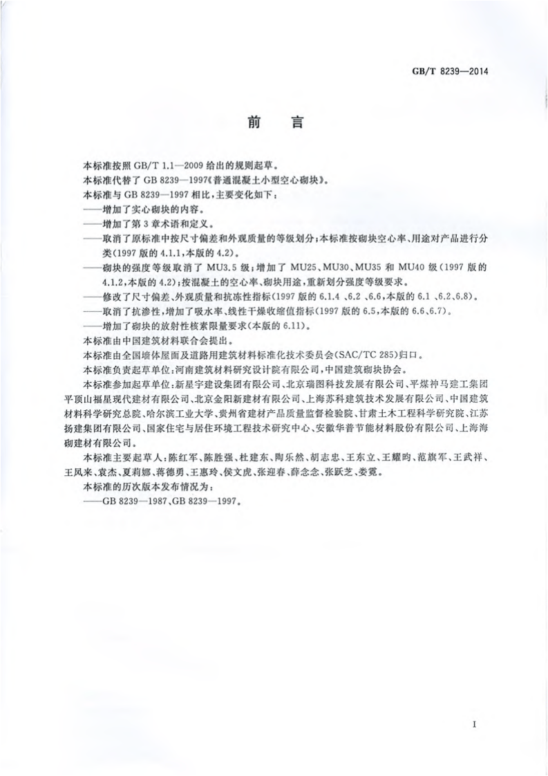 GBT8239-2014 普通混凝土型砌块.pdf 第2页