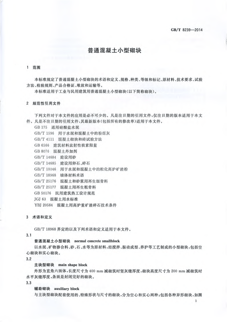 GBT8239-2014 普通混凝土型砌块.pdf 第3页