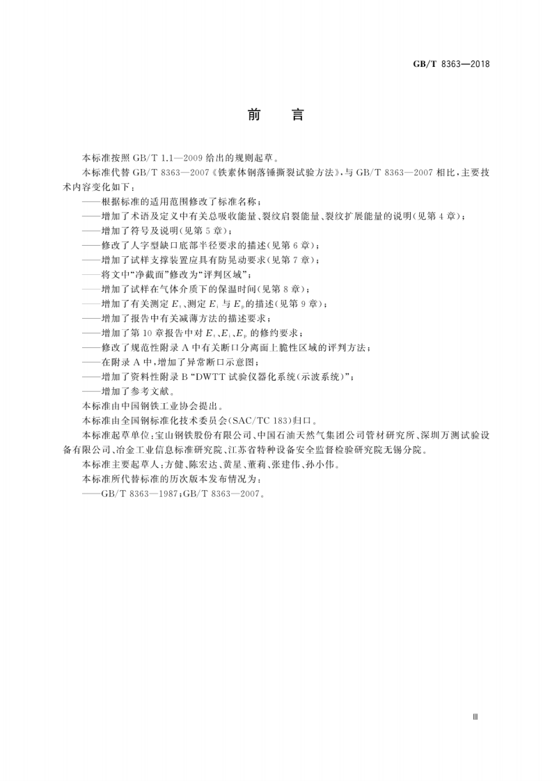 GBT8363-2018 钢材 落锤撕裂试验方法.pdf 第5页