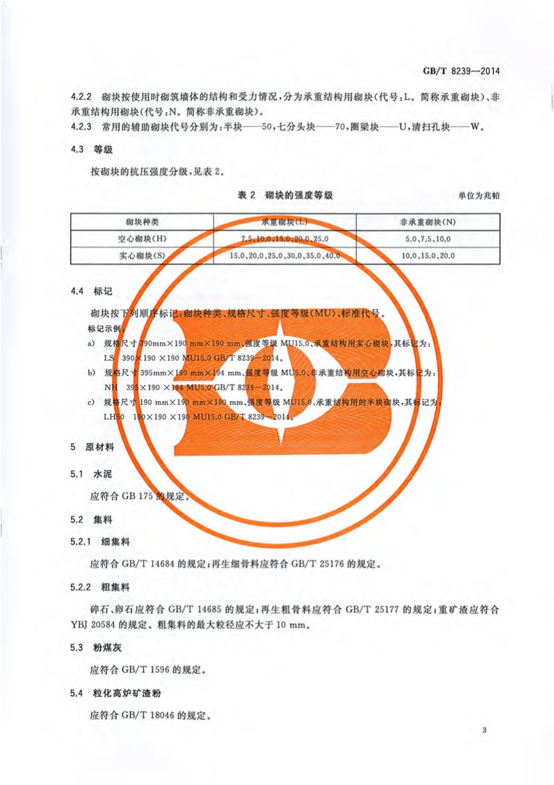 GBT8239-2014 普通混凝土型砌块.pdf 第5页