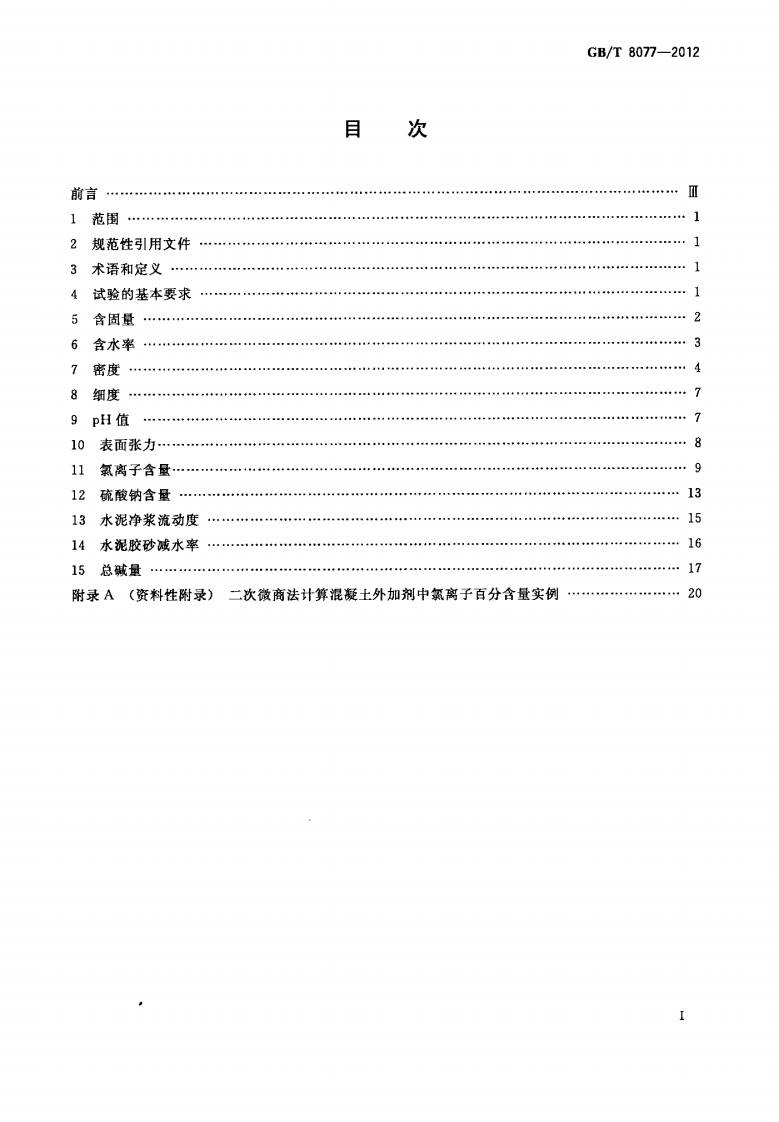 GBT8077-2012 混凝土外加剂匀质性试验方法.pdf 第2页