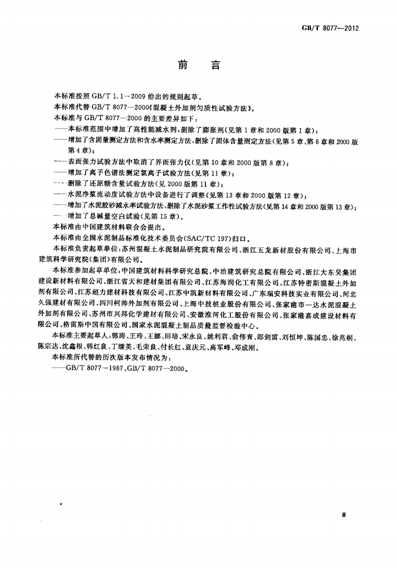 GBT8077-2012 混凝土外加剂匀质性试验方法.pdf 第3页
