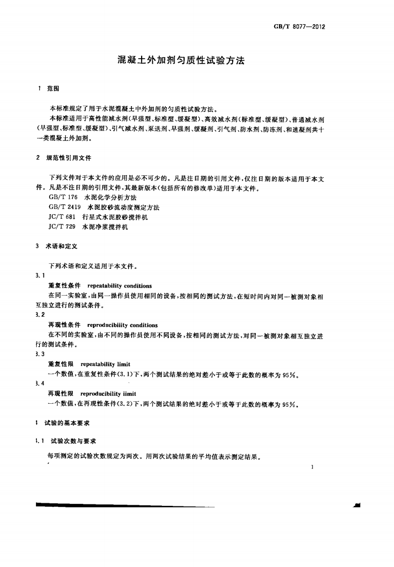 GBT8077-2012 混凝土外加剂匀质性试验方法.pdf 第4页