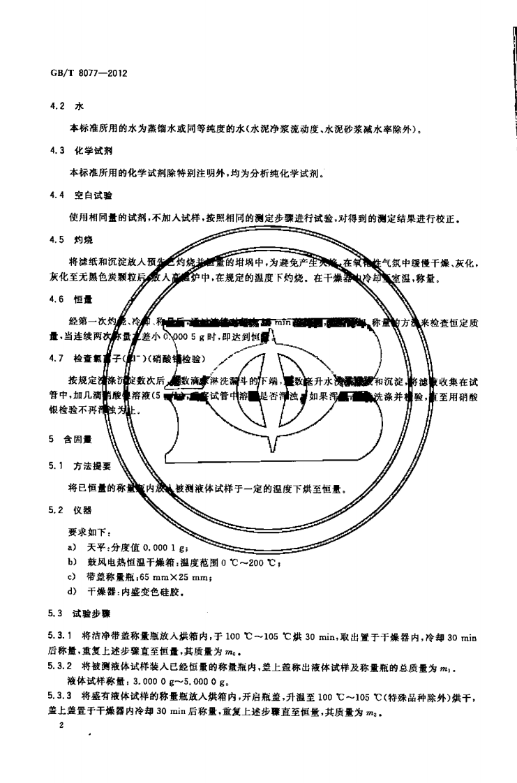 GBT8077-2012 混凝土外加剂匀质性试验方法.pdf 第5页