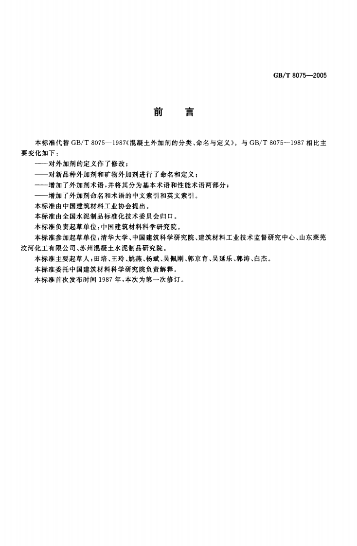 GBT8075-2005 混凝土外加剂定义、分类、命名与术语.pdf 第2页