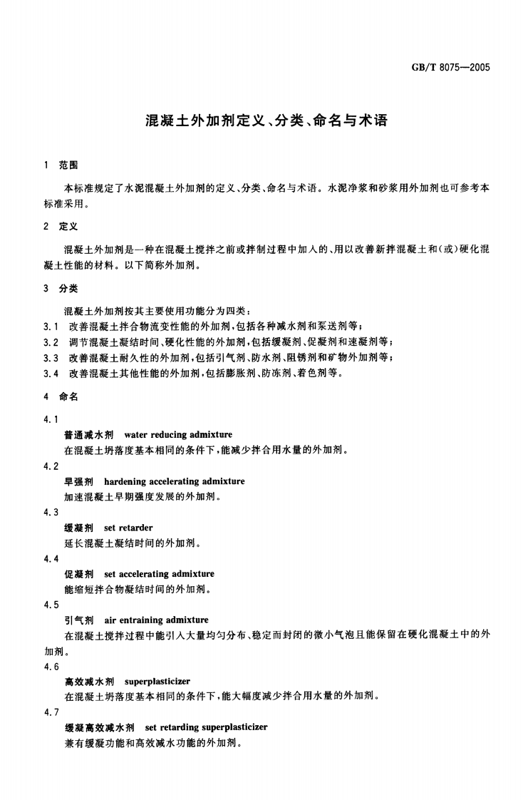 GBT8075-2005 混凝土外加剂定义、分类、命名与术语.pdf 第3页