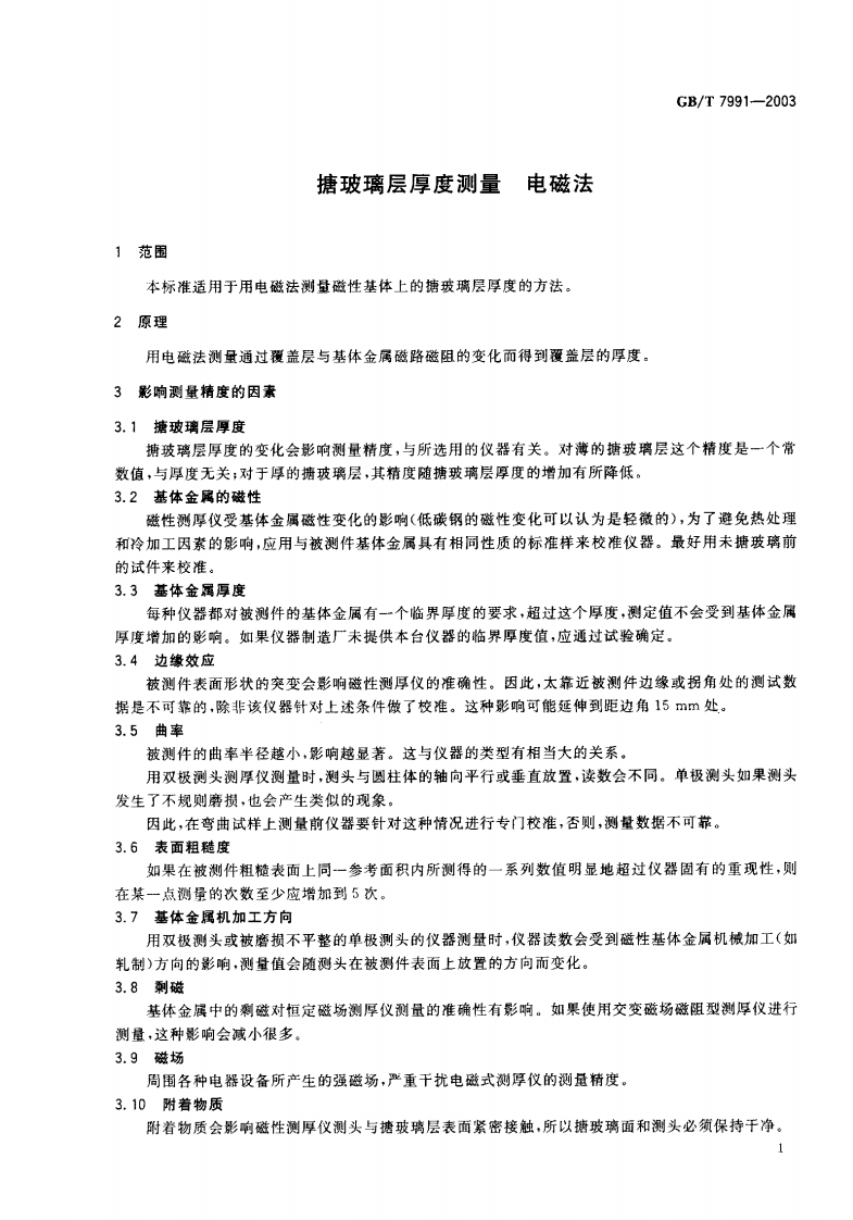GBT7991-2003 搪玻璃层厚度测量 电磁法.pdf 第2页