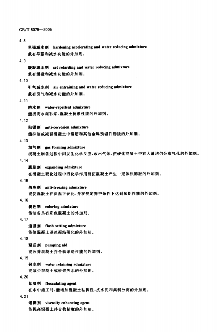 GBT8075-2005 混凝土外加剂定义、分类、命名与术语.pdf 第4页