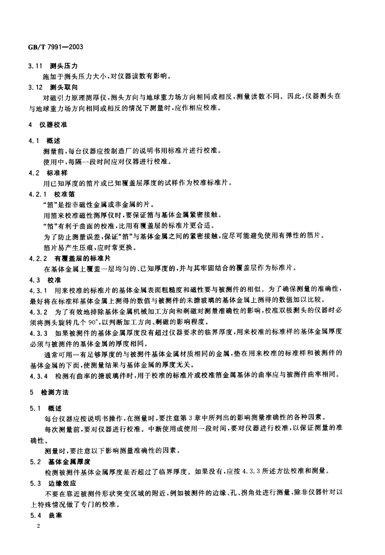 GBT7991-2003 搪玻璃层厚度测量 电磁法.pdf 第3页