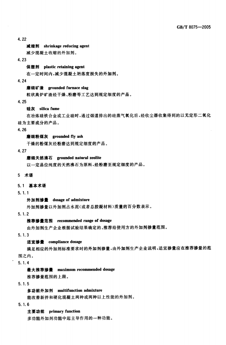 GBT8075-2005 混凝土外加剂定义、分类、命名与术语.pdf 第5页