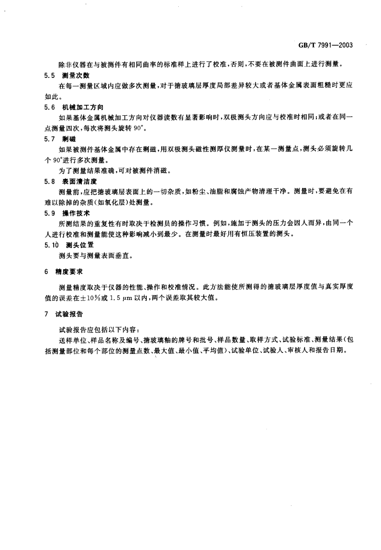 GBT7991-2003 搪玻璃层厚度测量 电磁法.pdf 第4页