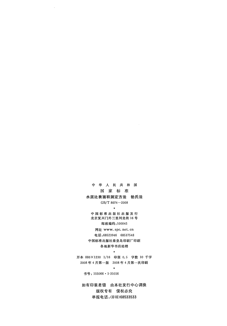 GBT8074-2008 水泥比表面积测定方法 勃氏法.pdf 第2页