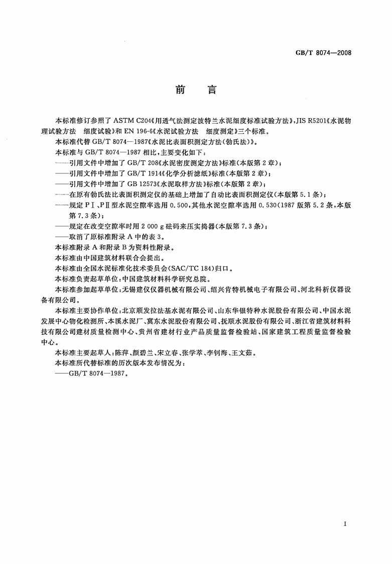 GBT8074-2008 水泥比表面积测定方法 勃氏法.pdf 第3页