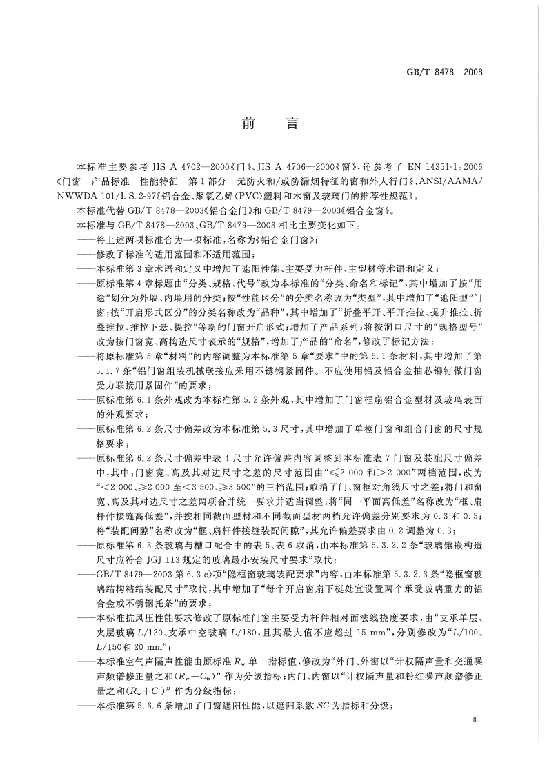 GBT8478-2008 铝合金门窗.pdf 第3页