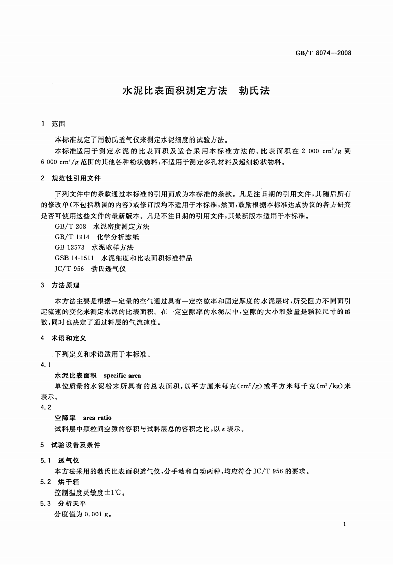 GBT8074-2008 水泥比表面积测定方法 勃氏法.pdf 第4页