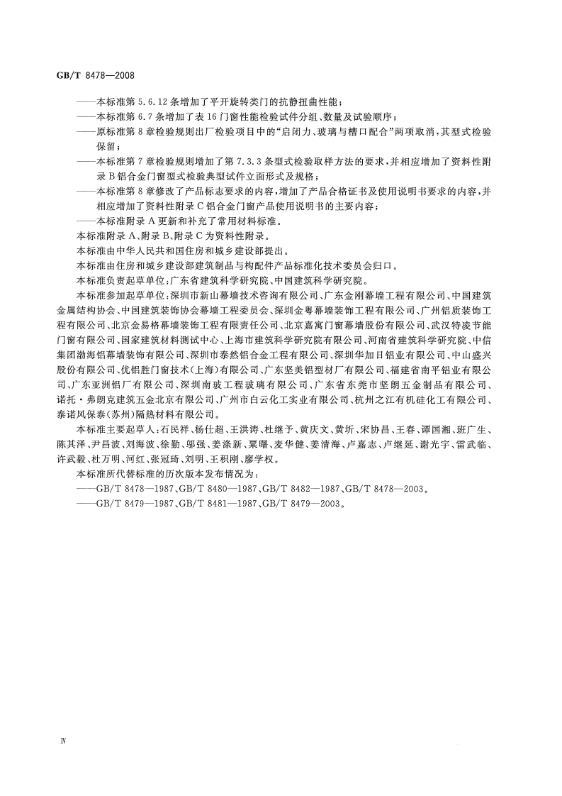 GBT8478-2008 铝合金门窗.pdf 第4页